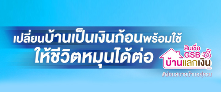 บ้านแลกเงิน