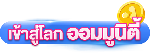 ปุ่มเข้าสู่โลกออมมูนิตี้