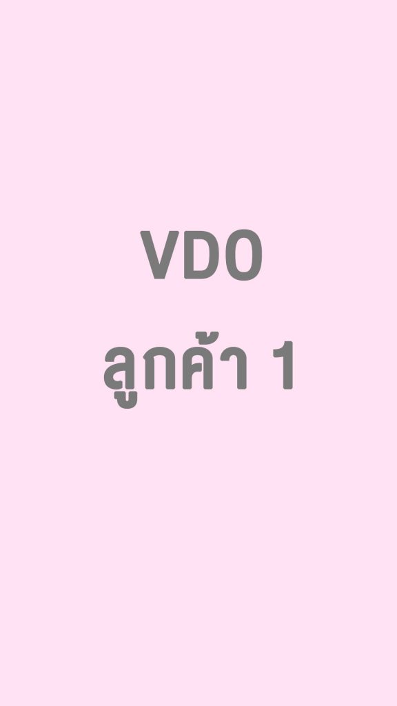 ลูกค้า 1