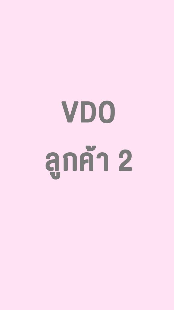 ลูกค้า 2