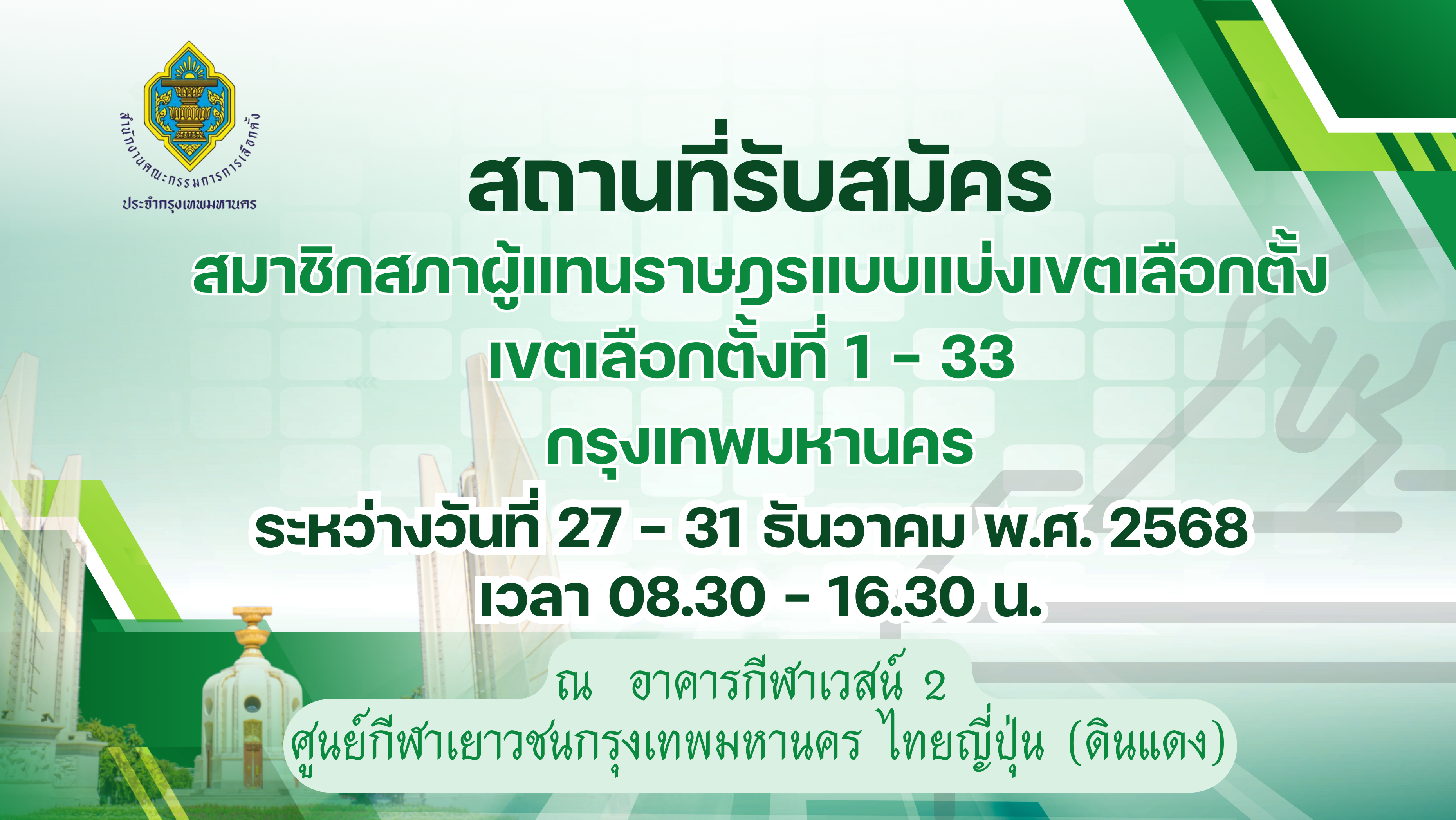 สถานที่รับสมัคร