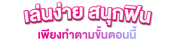 เล่นง่าย