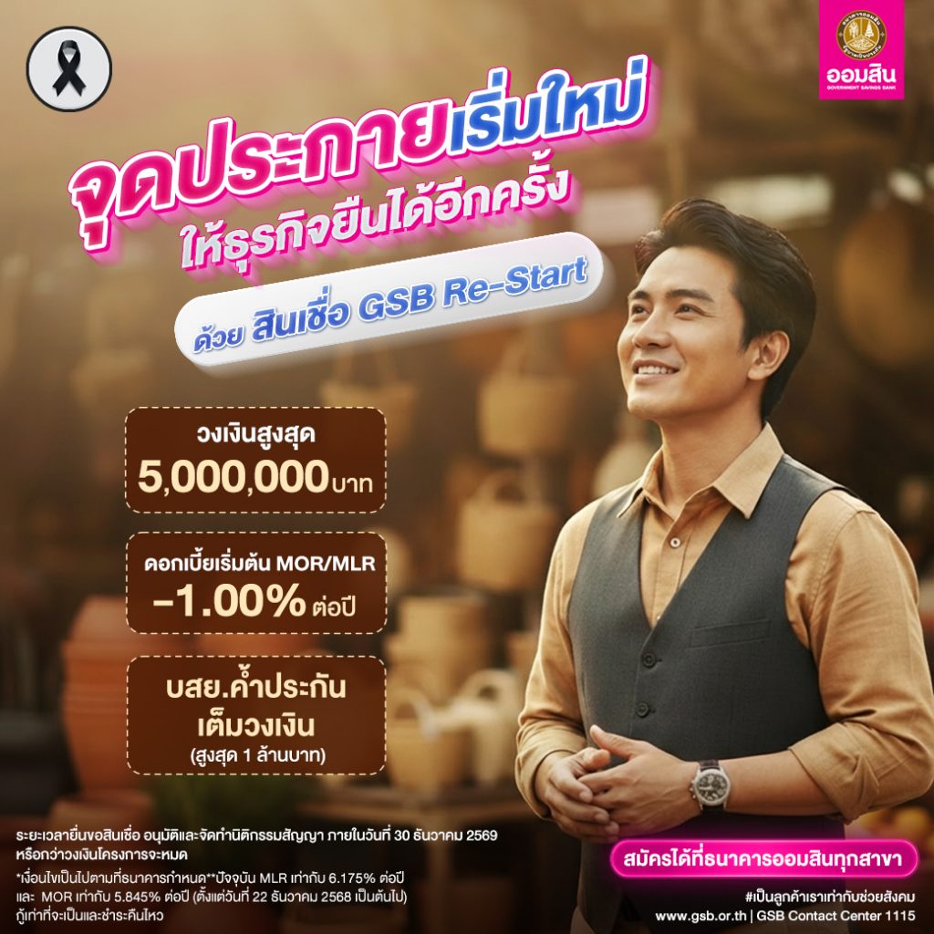 สินเชื่อ GSB Re-Start – Government Savings Bank