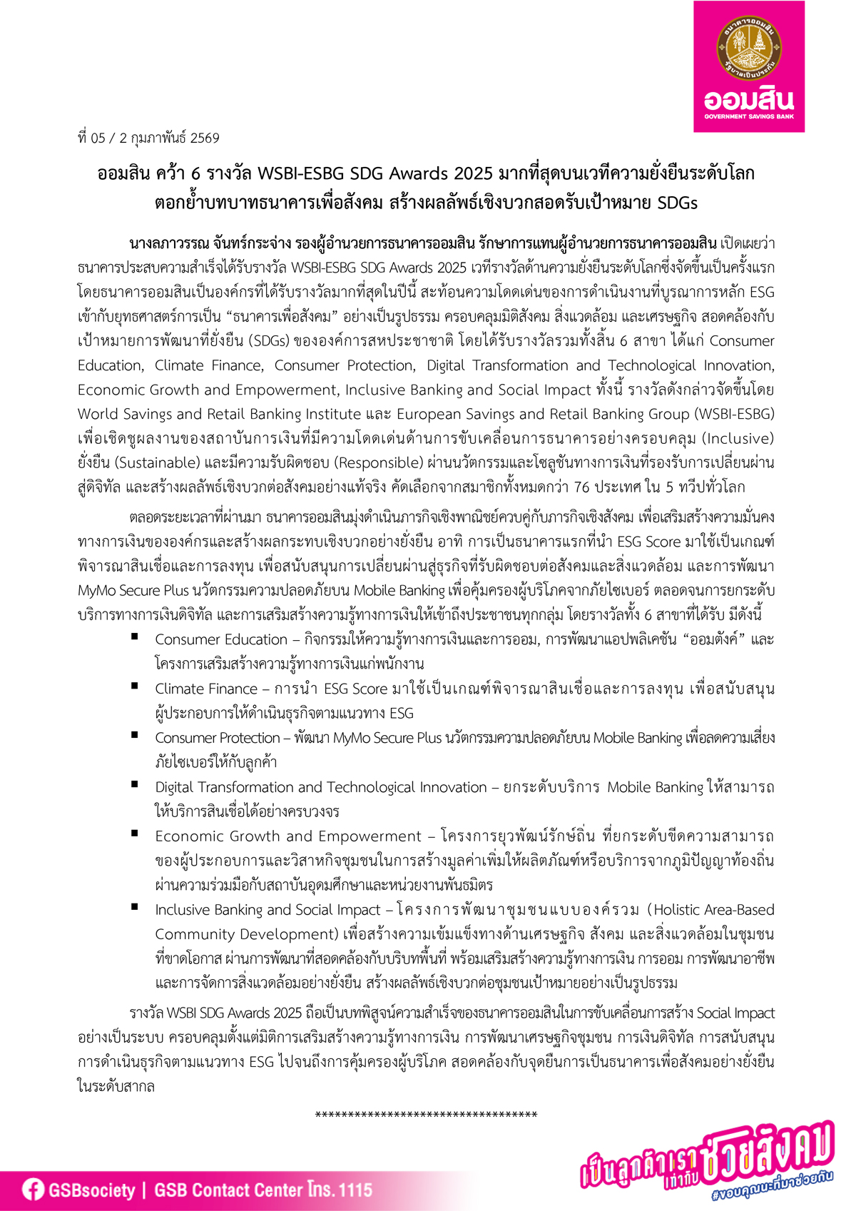 ข่าวprที่ 05 ออมสิน คว้า 6 รางวัล Wsbi Esbg Sdg Awards 2025 มากที่สุดบนเวทีความยั่งยืนระดับโลก Final
