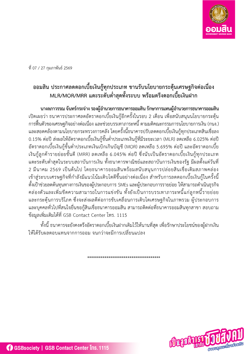 ข่าวprที่ 07 ออมสิน ประกาศลดดอกเบี้ยเงินกู้ท