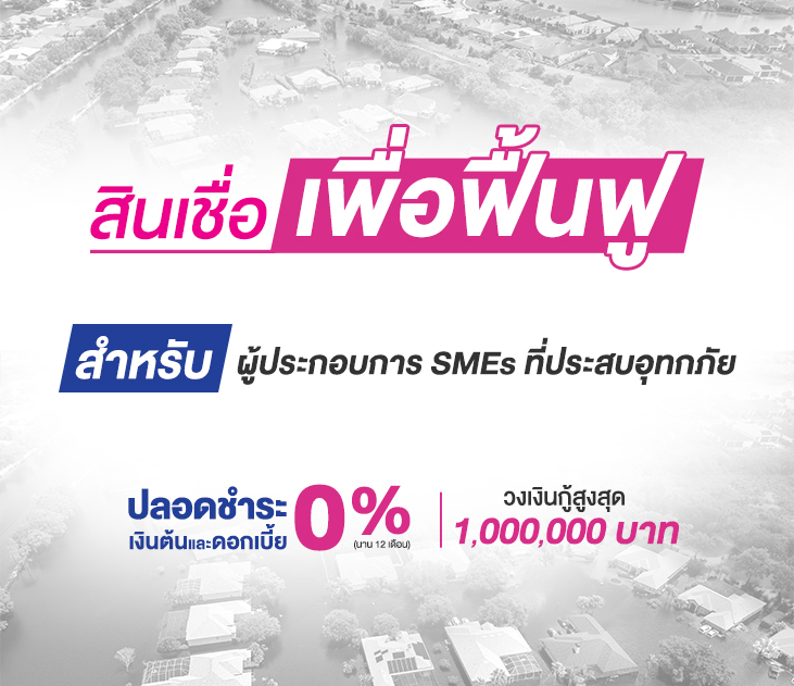 ฟื้นฟูsme 731x631 (1)