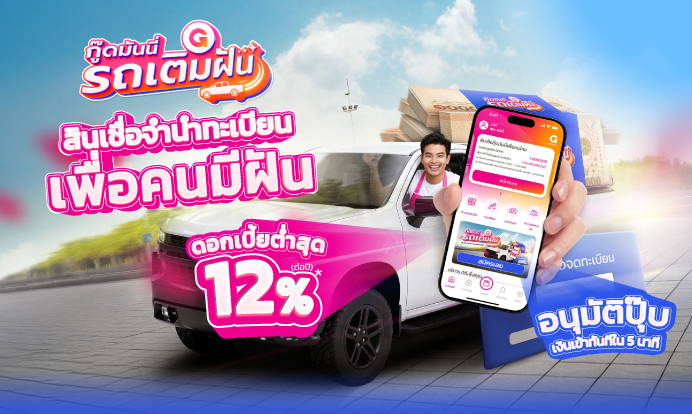 สินเชื่อกู๊ดมันนี่รถเติมฝัน