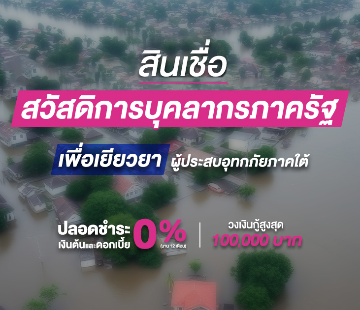 สินเชื่อสวัสดิการบุคคลากรภาครัฐ เยียวยาอุกทกภัยใต้