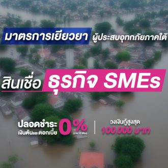 เยียวยาผู้ประกอบการ Smes 731x631 (1)