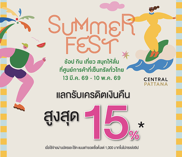 ช้อป กิน เที่ยว สนุกลั่น ที่ศูนย์การค้าเซ็นทรัลทั่วไทย แลกรับเครดิตเงินคืนสูงสุด15%*