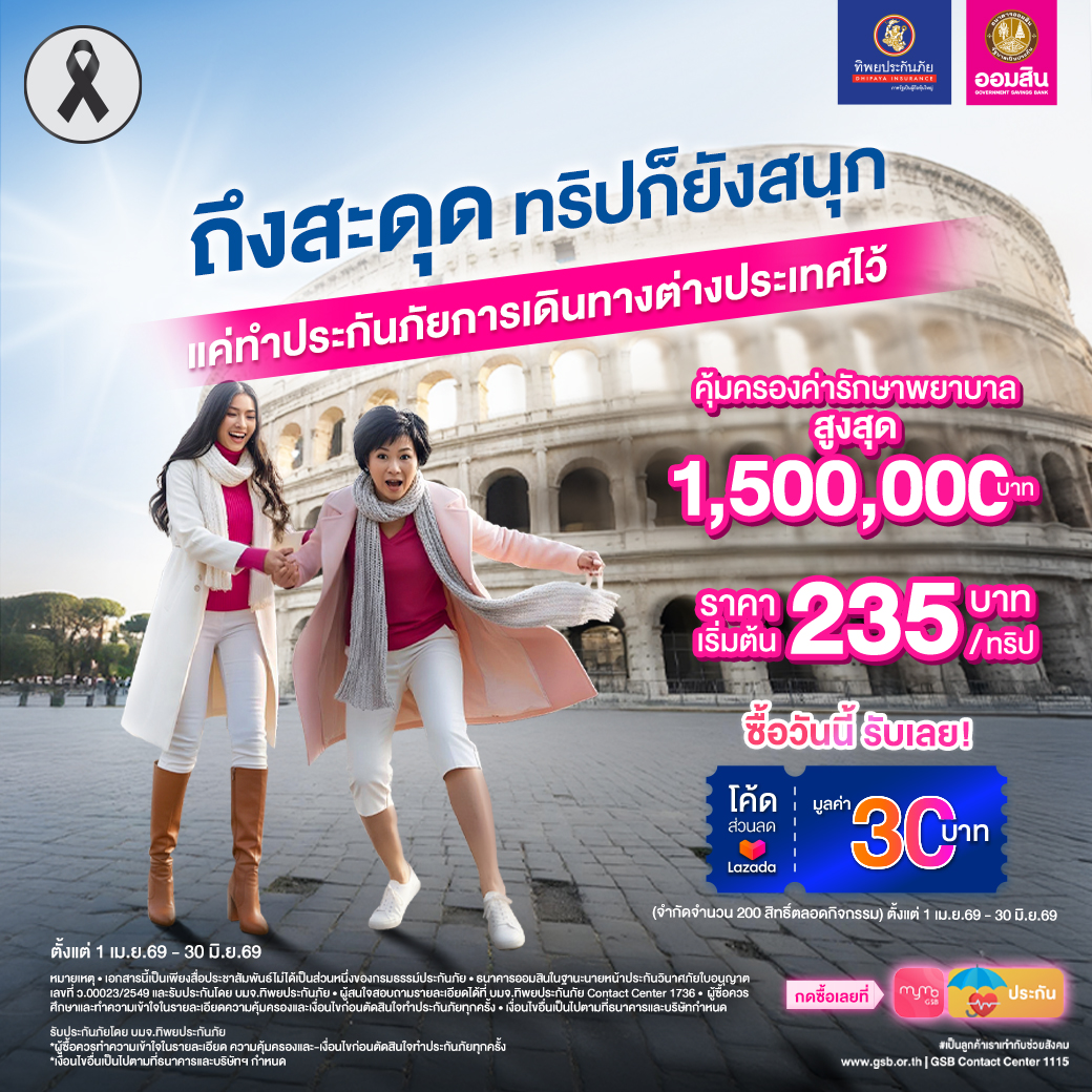 Mar2569 Gsb ประกันเดินทางต่างประเทศ Jan2569 1040x1040
