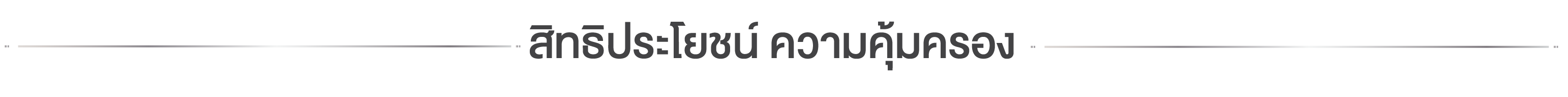 Smart Life Webpage เส้นคั่น 1