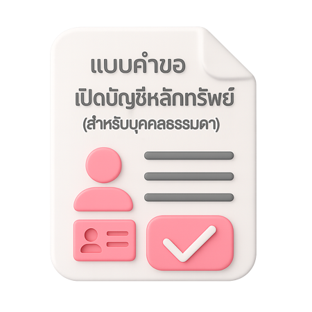 Icon แบบคำขอ บุคคลธรรมดา