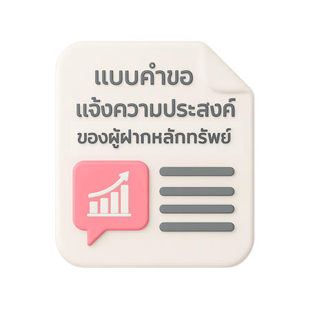 Icon แบบคำขอ ผู้ฝากหลักทรัพย์