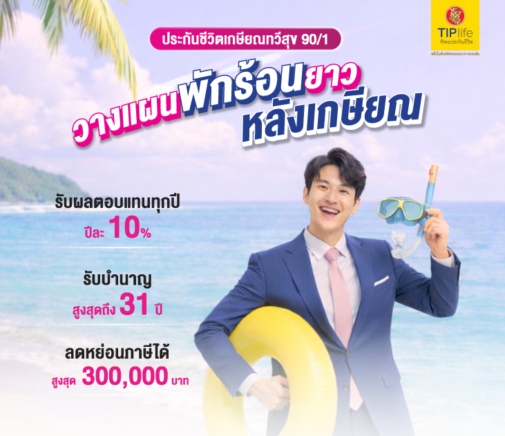 Thumb โปรเกษียณทวีสุข 90 1 Co