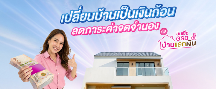Thumb บ้านแลกเงิน733