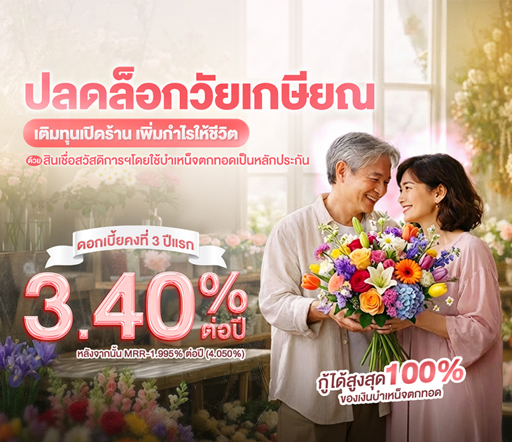 Thumb สินเชื่อสวัสดิการฯโดยใช้บำเหน็จตอกทอดเป็นหลักประกัน