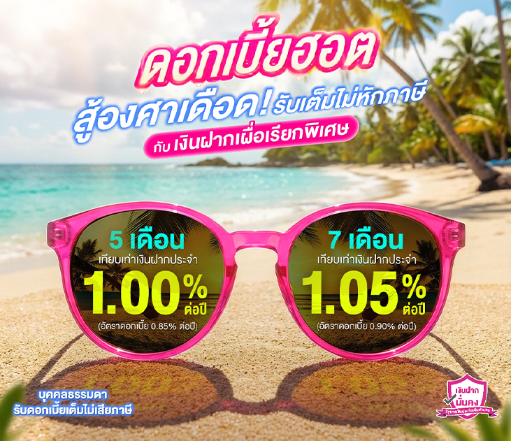 Thumb เงินฝาก5 7