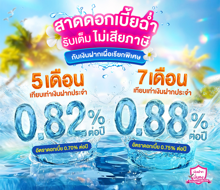 Thumb เงินฝากเผื่อเรียกพิเศษ 5 7