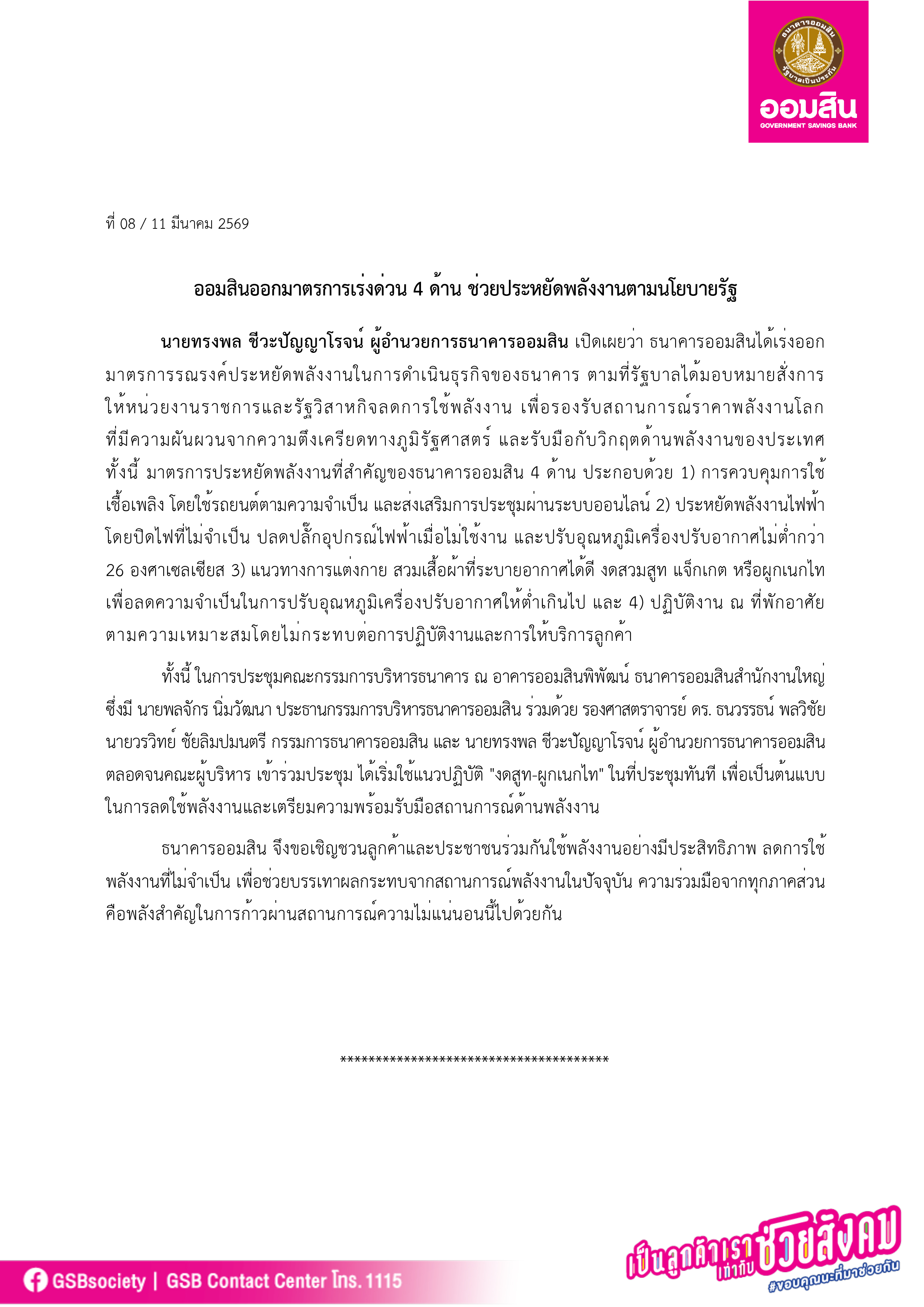 ข่าวprที่ 08 ออมสินออกมาตรการเร่งด่วน 4 ด้าน ช