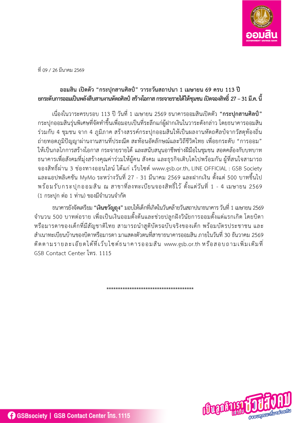 ข่าวprที่ 09 ออมสิน เปิดตัว “กระปุกสานศิลป์” วาระวันสถาปนา 1 เมษายน 69 ครบ 113 ปี Final