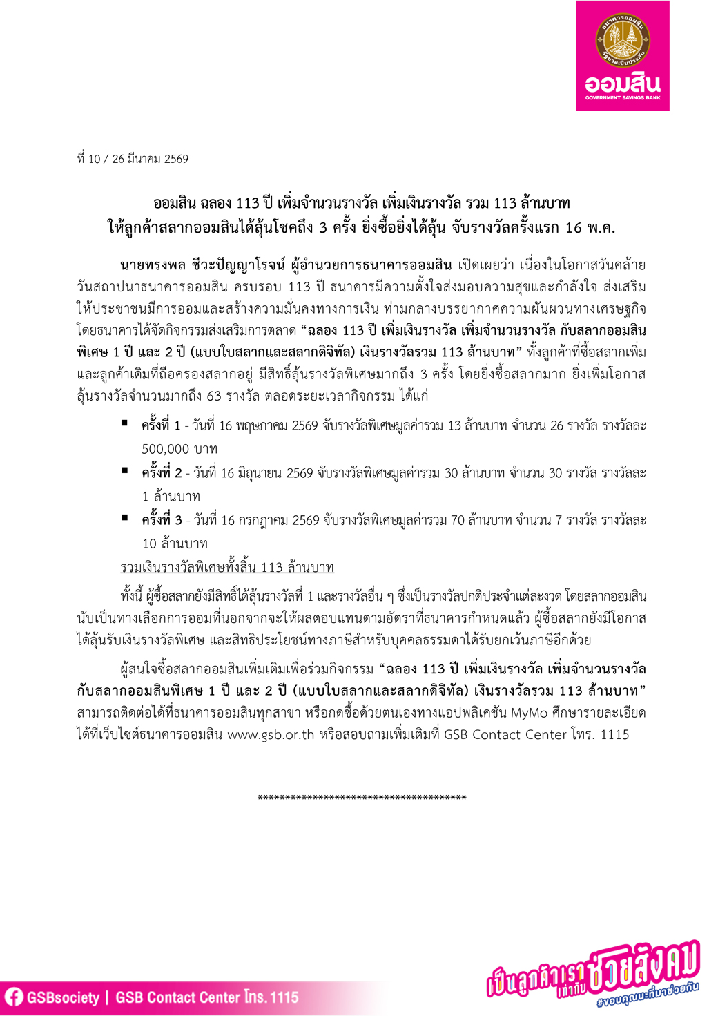 ข่าวprที่ 10 ออมสิน ฉลองครบรอบ 113 ปี อัดแคมเปญสลากออมสินพิเศษ เงินรางวัลรวม 113 ล้าน Final