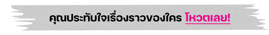คุณประทับใจเรื่องราวของใคร 1
