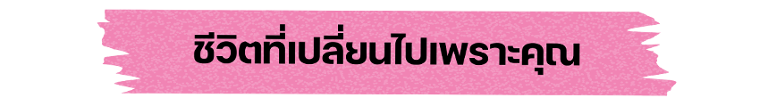 ชีวิตที่เปลี่ยนไปเพราะคุณ Vote