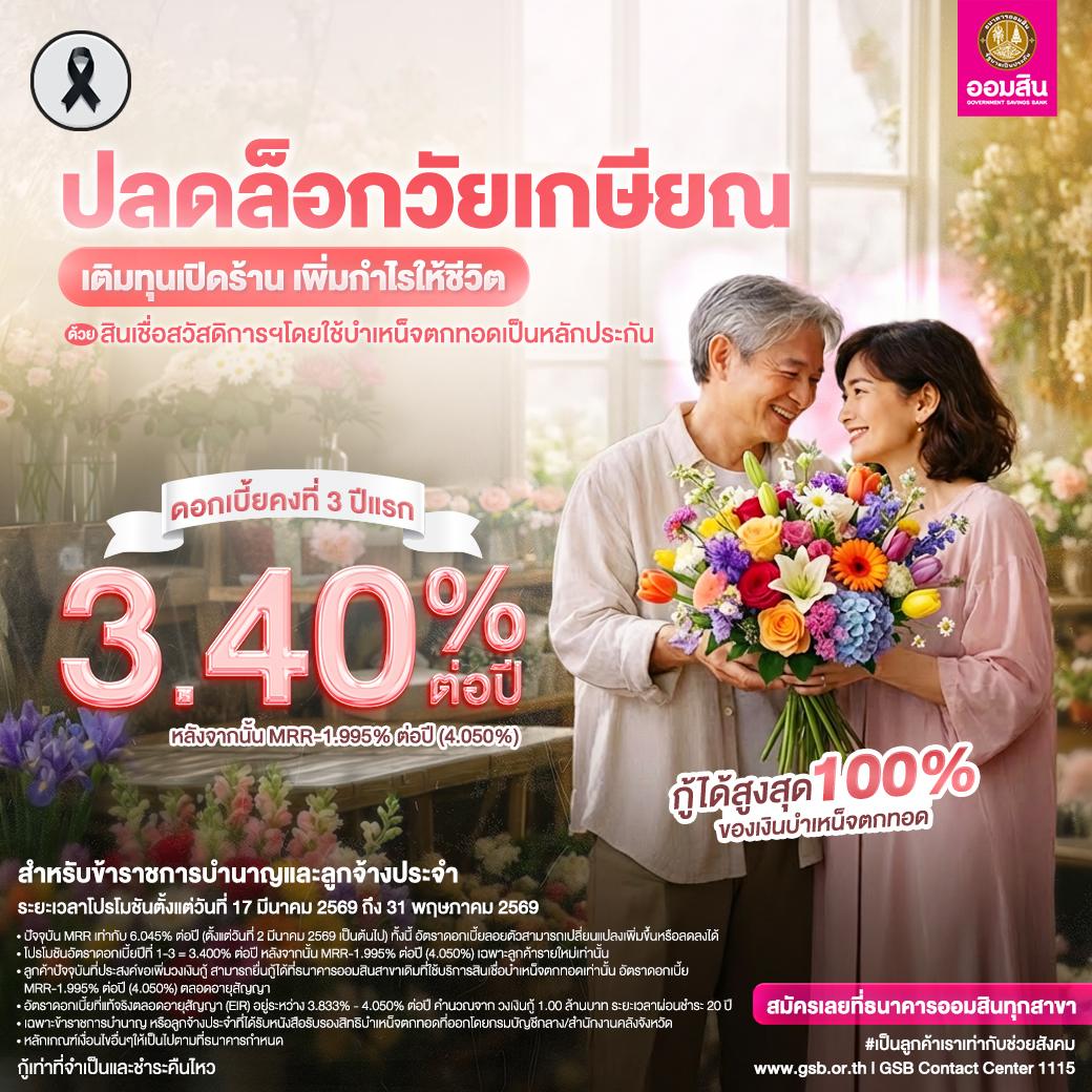 สินเชื่อสวัสดิการบำเหน็จตกทอด Mar2026 V3