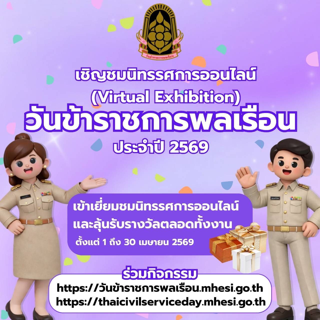 28032569 01.ขอเชิญเข้าชมนิทรรศการออนไลน์เนื่องในวันข้าราชพลเรือน ประจำปี พ.ศ. 2569