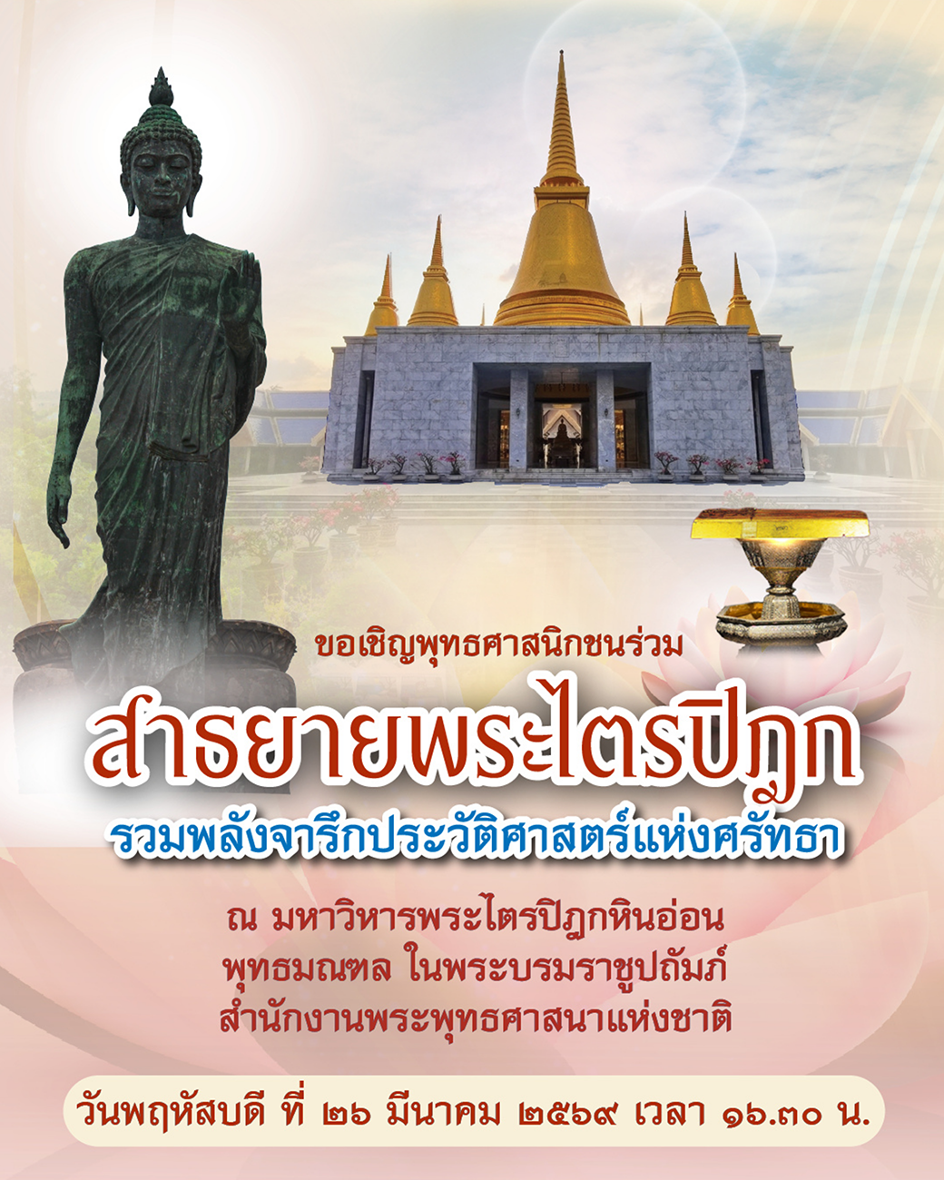 Fb โครงการสาธยายพระไตรปิฎก