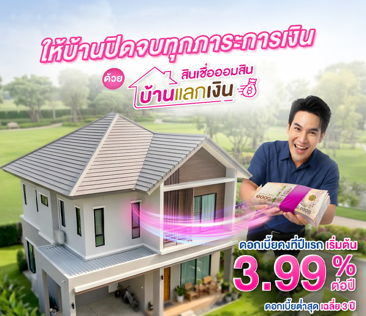 Thumb บ้านแลกเงิน