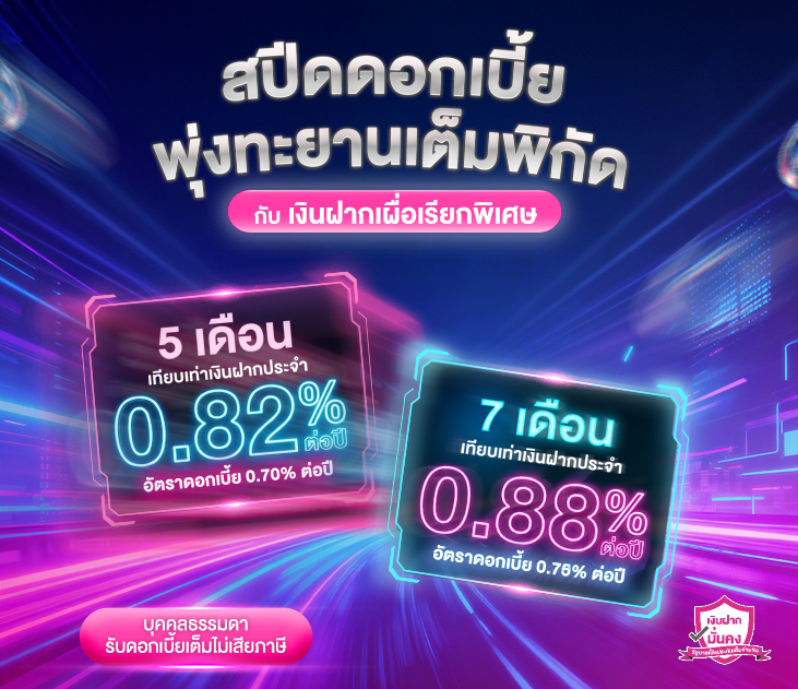 Thumb เงินฝาก