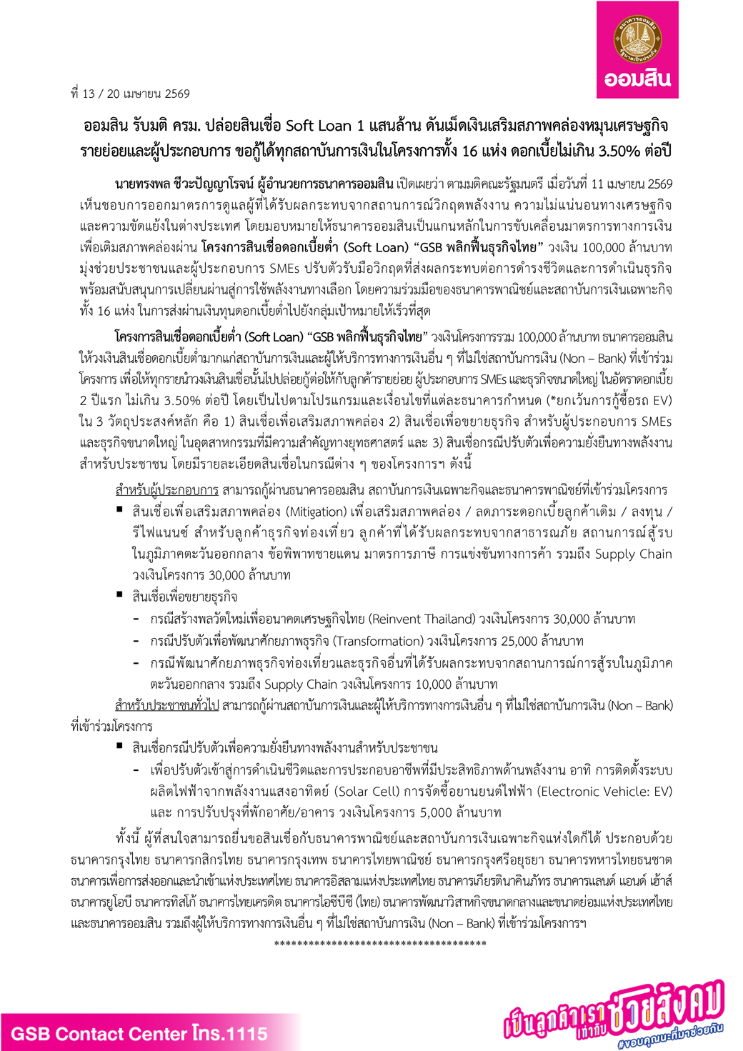 ข่าวprที่ 13 ออมสิน รับมติ ครม