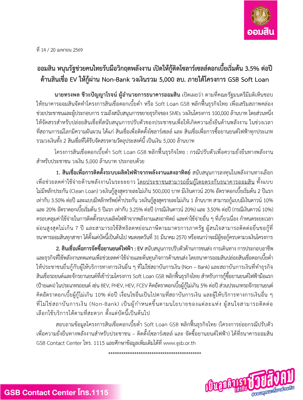 ข่าวprที่ 14 ออมสิน หนุนรัฐช่วยคนไทยรับมือวิ