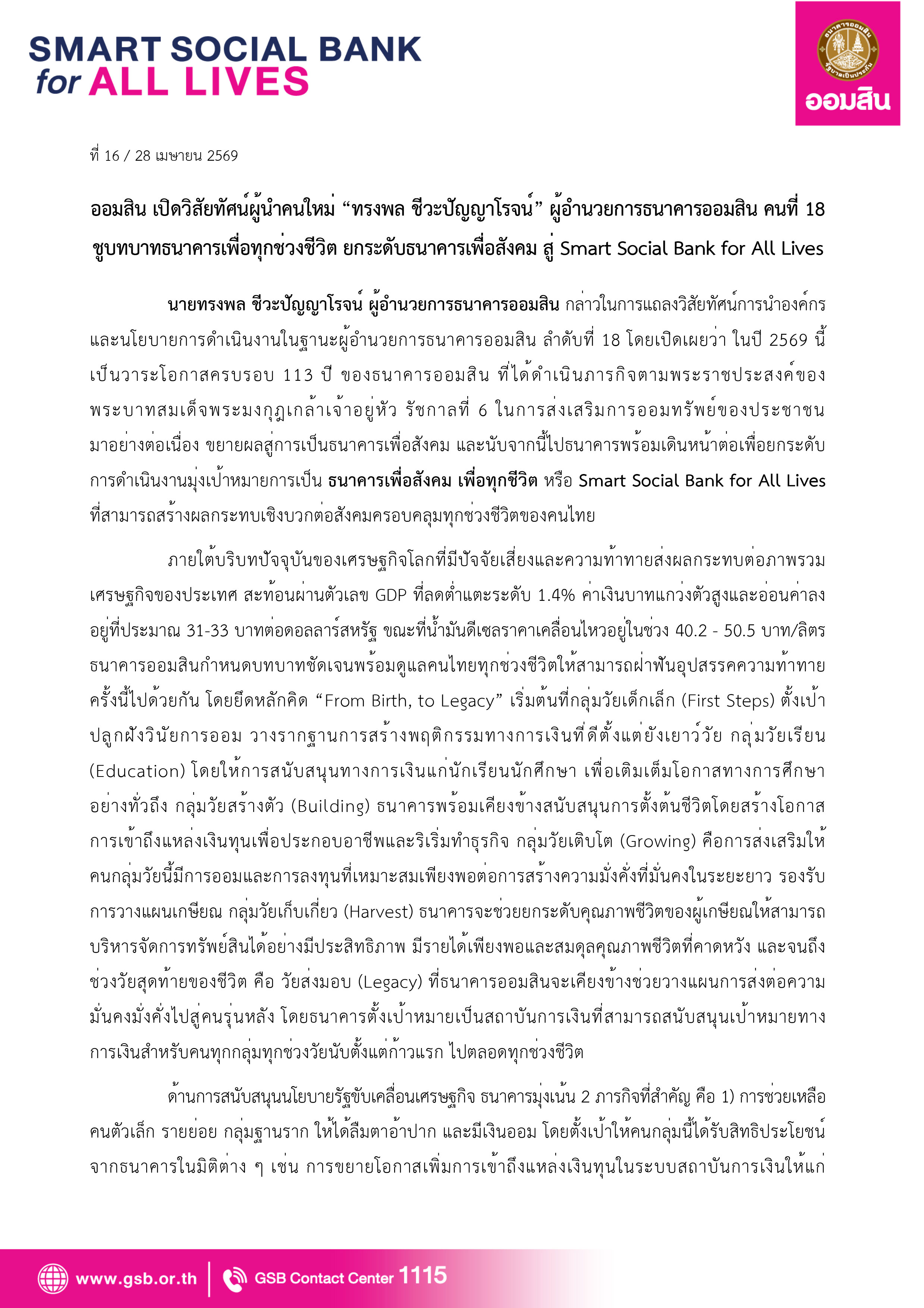 ข่าวprที่ 16 ออมสิน เปิดวิสัยทัศน์ผู้นำคนใหม 1