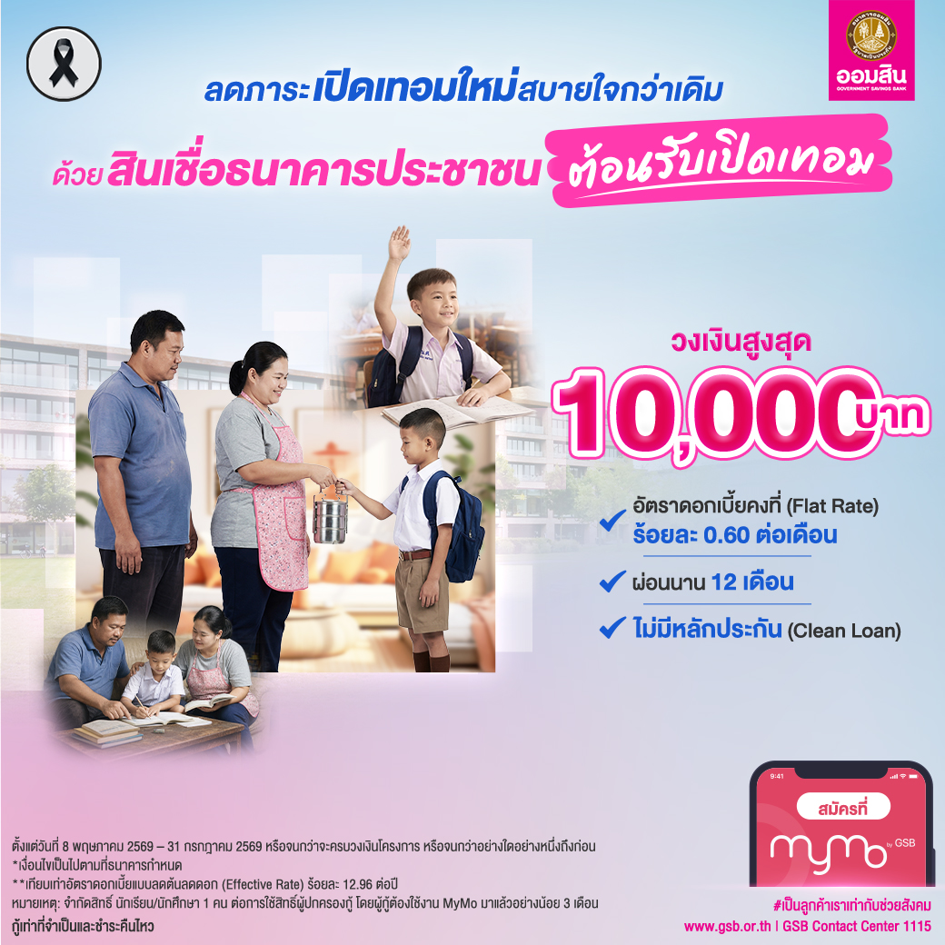 สินเชื่อธนาคารประชาชน ต้อนรับเปิดเทอม Mar2026 V5 Opt2