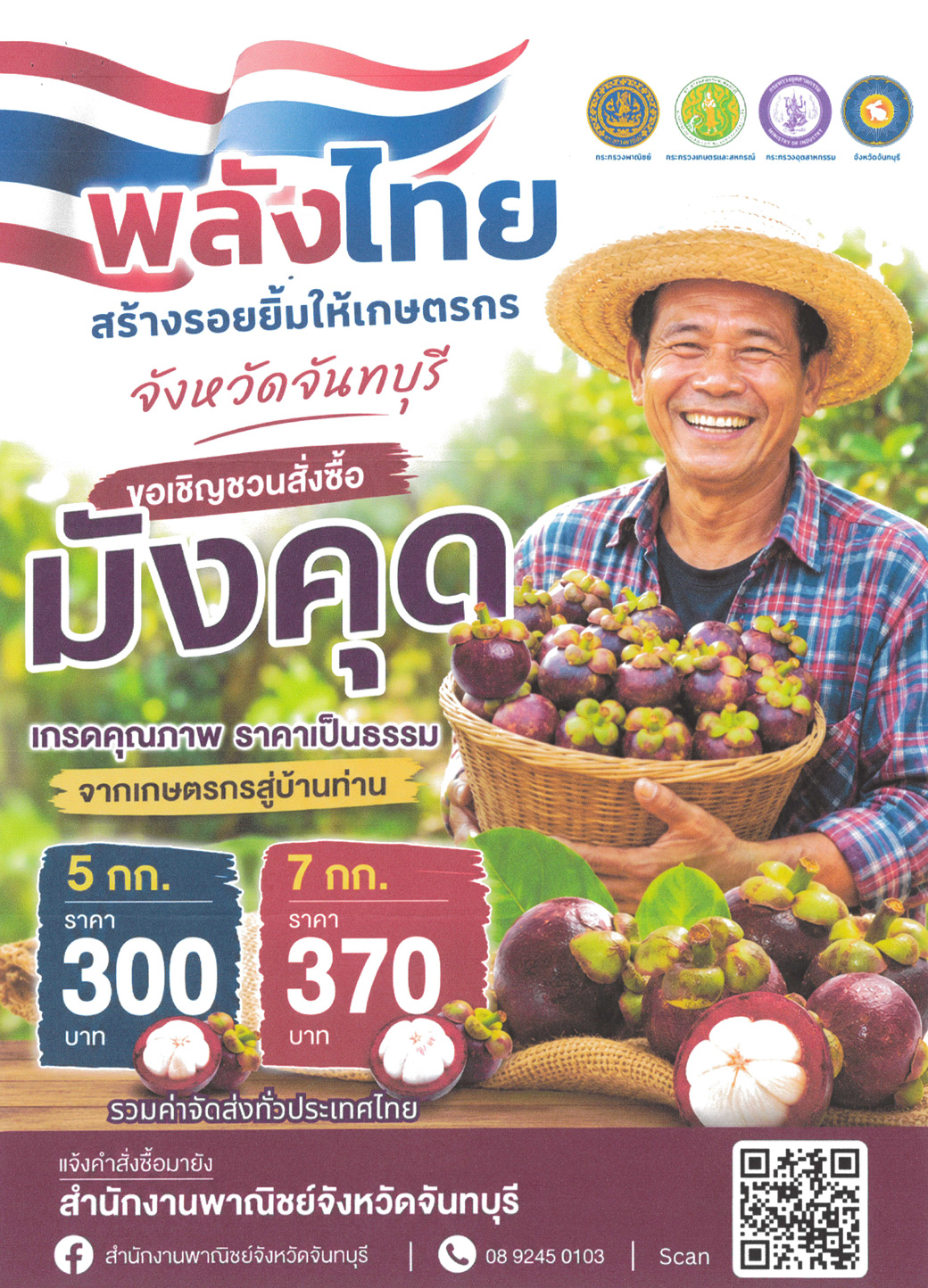 345 2569 ขอความอนุเคราะห์ประชาสัมพันธ์โครงการพลังไทย สร้างร้อยยิ้มให้เกษตรกร 3