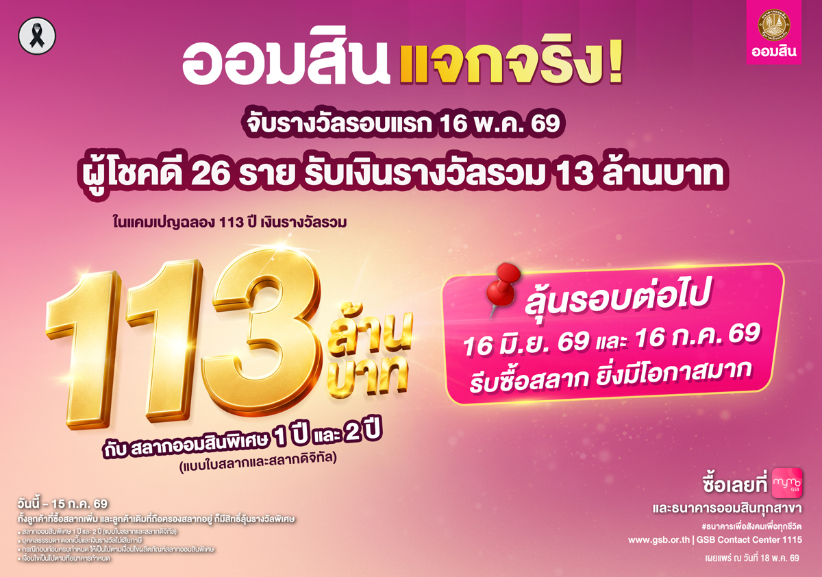 Pr09 สลากออมสิน 1 ปี ลุ้นรางวัลใหญ่ 113 ล้านบาท W1040