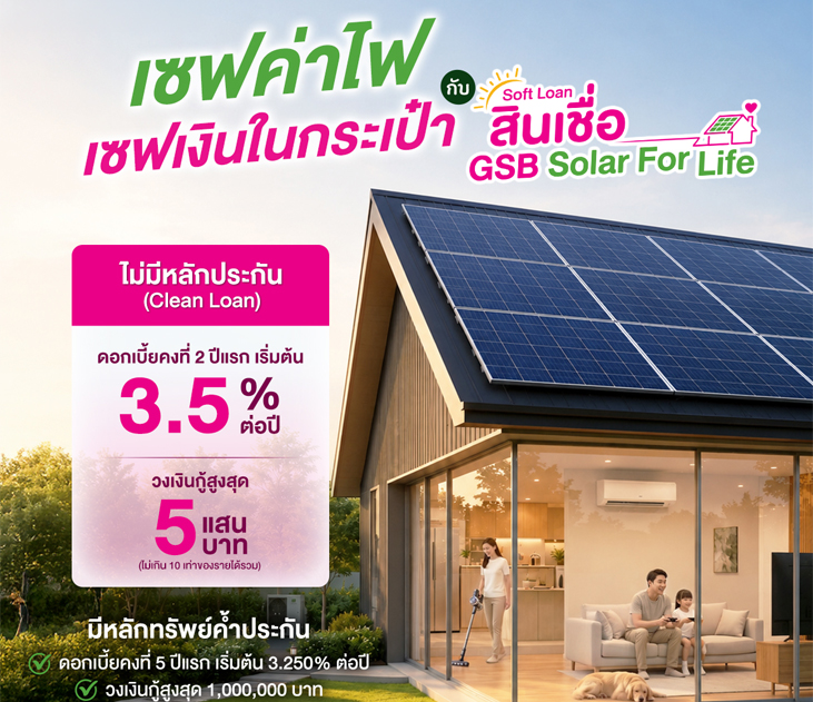 Thumb สินเชื่อ Gsb Solar For Life 25jun Workingfile