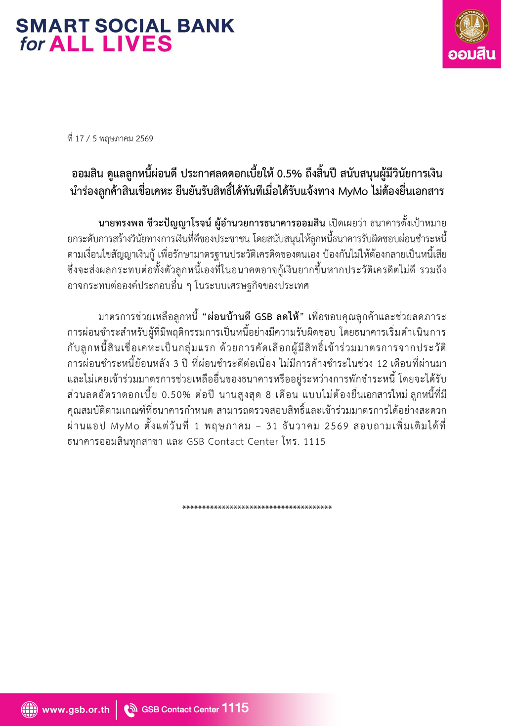 ข่าวprที่ 17 ออมสิน ดูแลลูกหนี้ผ่อนดี ประกาศล