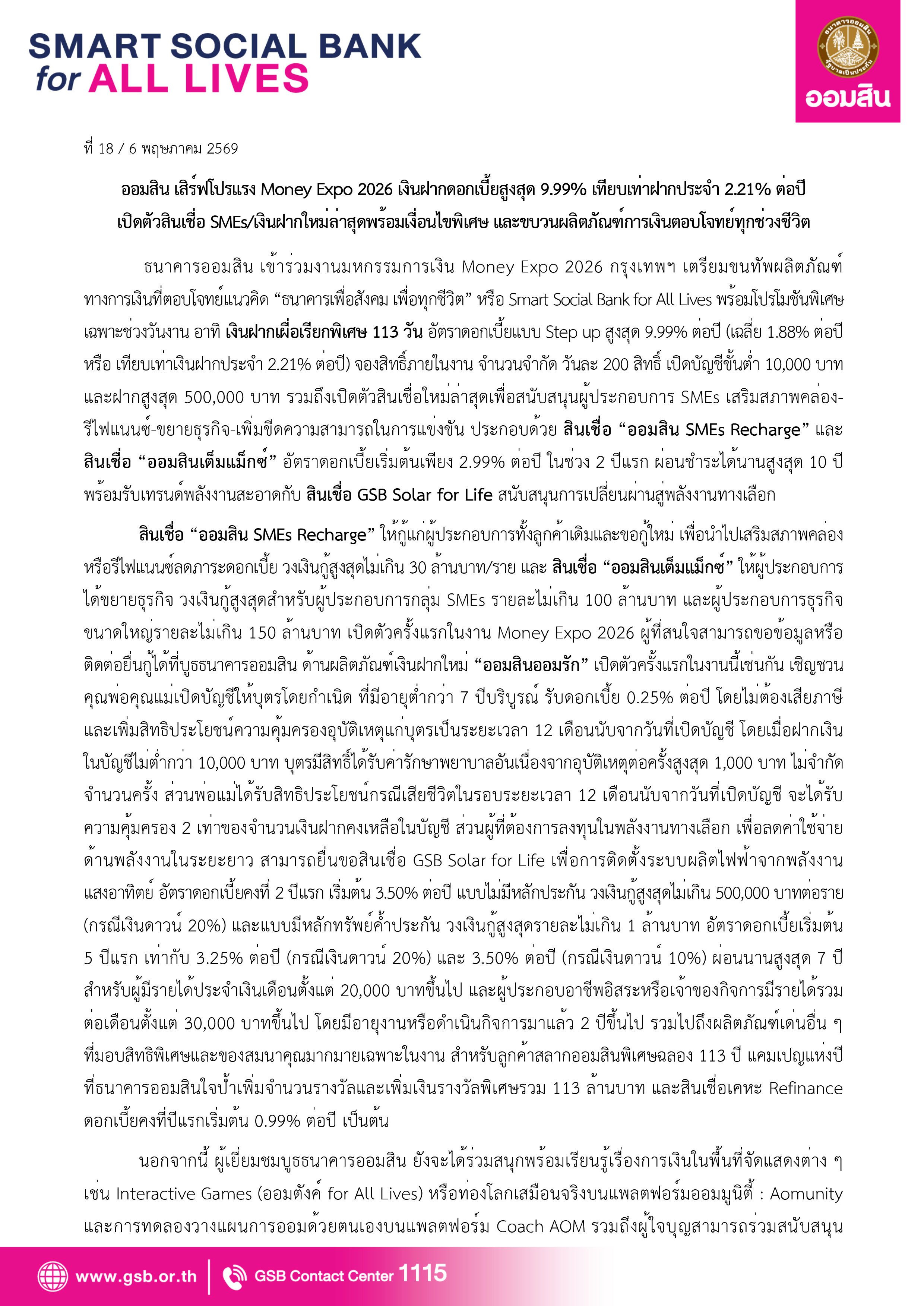 ข่าวprที่ 18 ออมสิน เสิร์ฟโปรแรง Money Expo 2026 Final 1 0