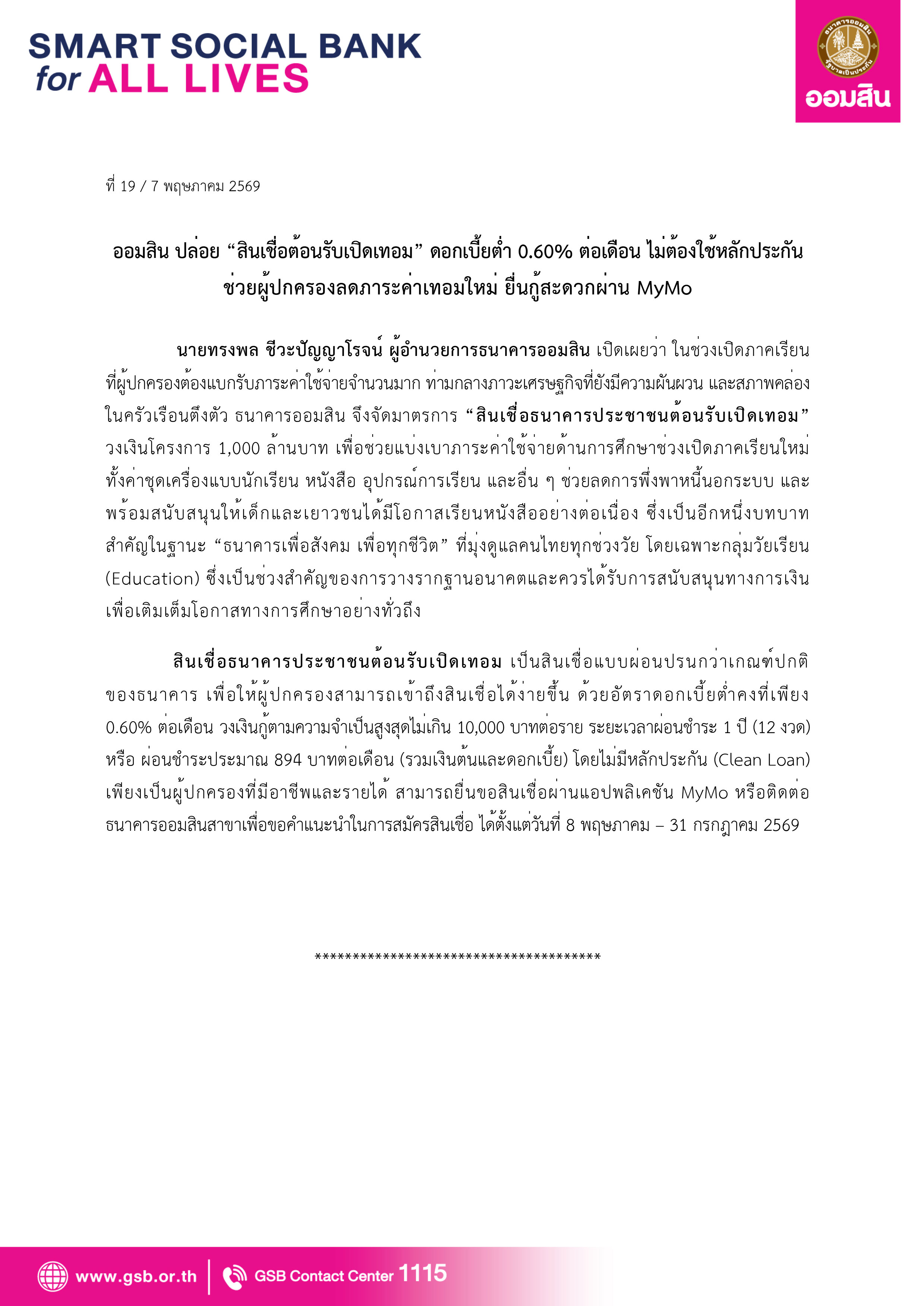 ข่าวprที่ 19 ออมสิน ปล่อย “สินเชื่อต้อนรับเปิ