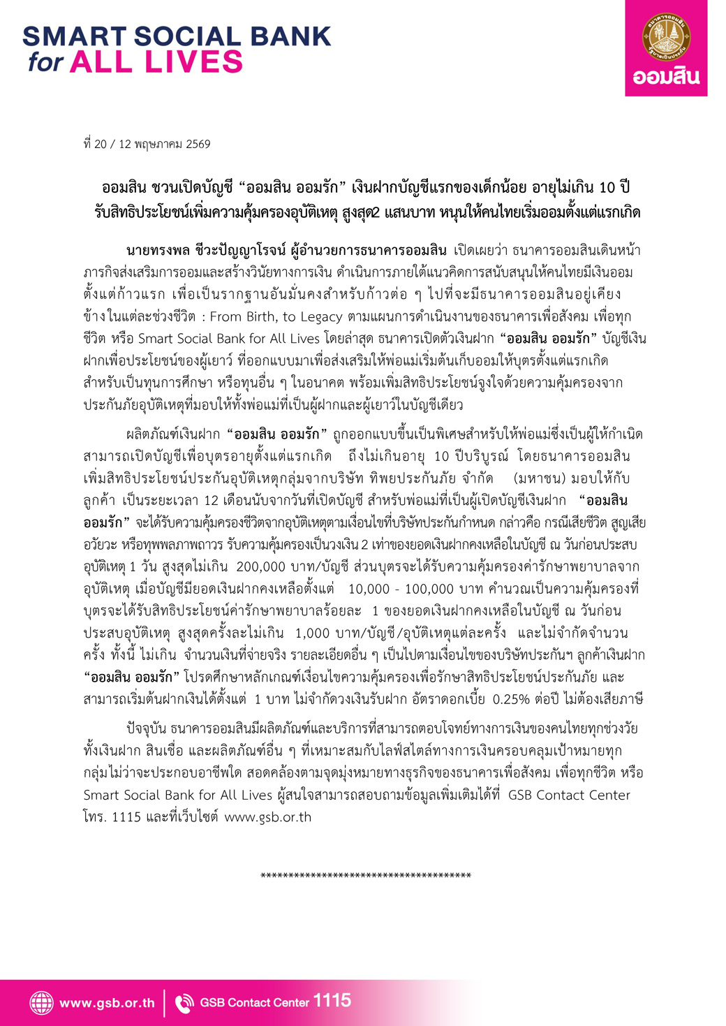 ข่าวprที่ 20 ออมสินเปิดตัวเงินฝากออมสิน Final