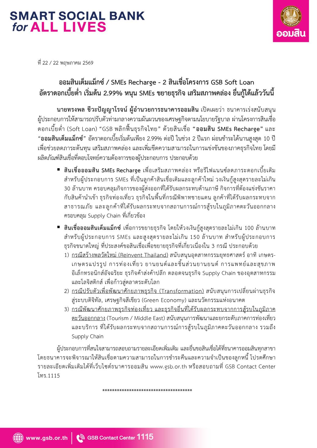 ข่าวprที่ 22 ออมสิน ชู Smes Recharge – เต็มแม็กซ์ สินเชื่อดอกเบี้ยต่ำเริ่ม 2