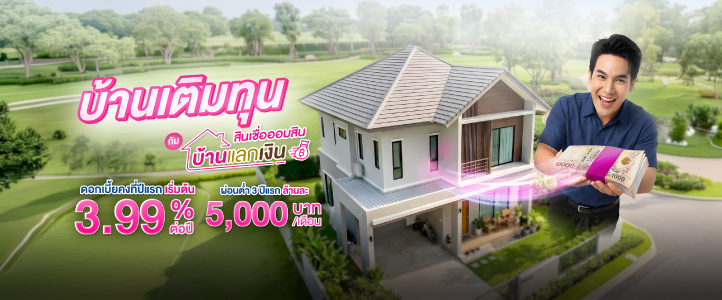 สินเชื่อออมสินบ้านแลกเงิน 722x300