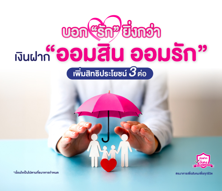 เงินฝาก ออมสินออมรัก Web Site ธนาคาร 731x631