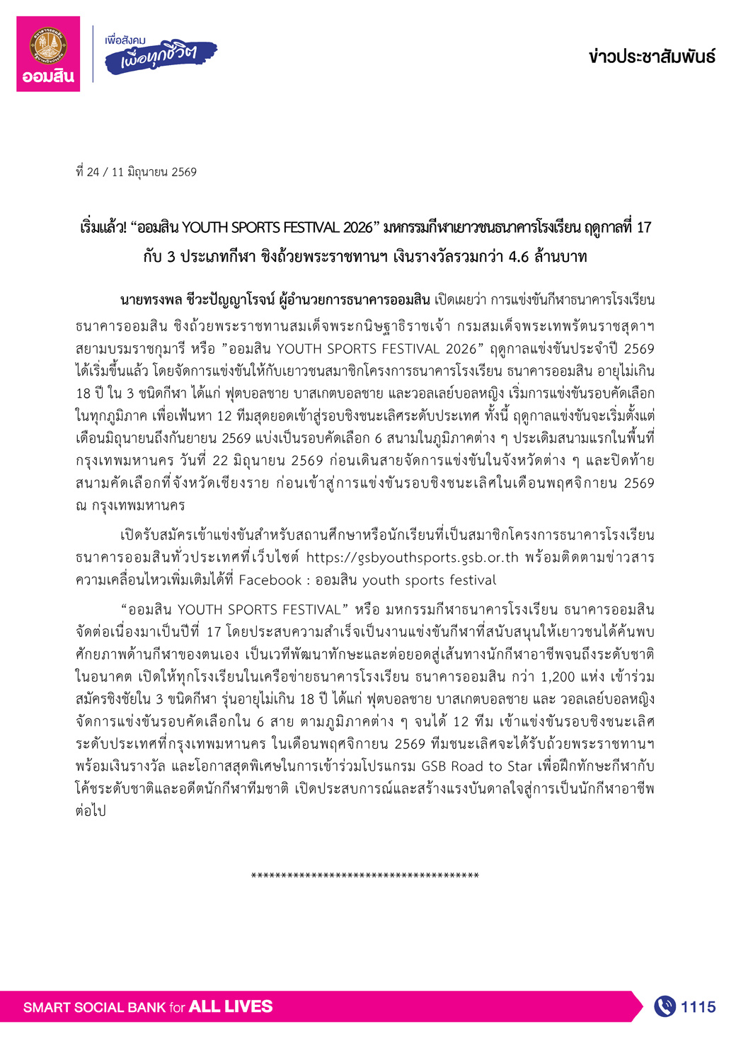ข่าวprที่ 24 เริ่มแล้ว “ออมสิน Youth Sports Festival 2026” มหกรรมกีฬาเยาวชนธนาคารโรงเรียน ฤดูกาลที่ 17 Final (1)