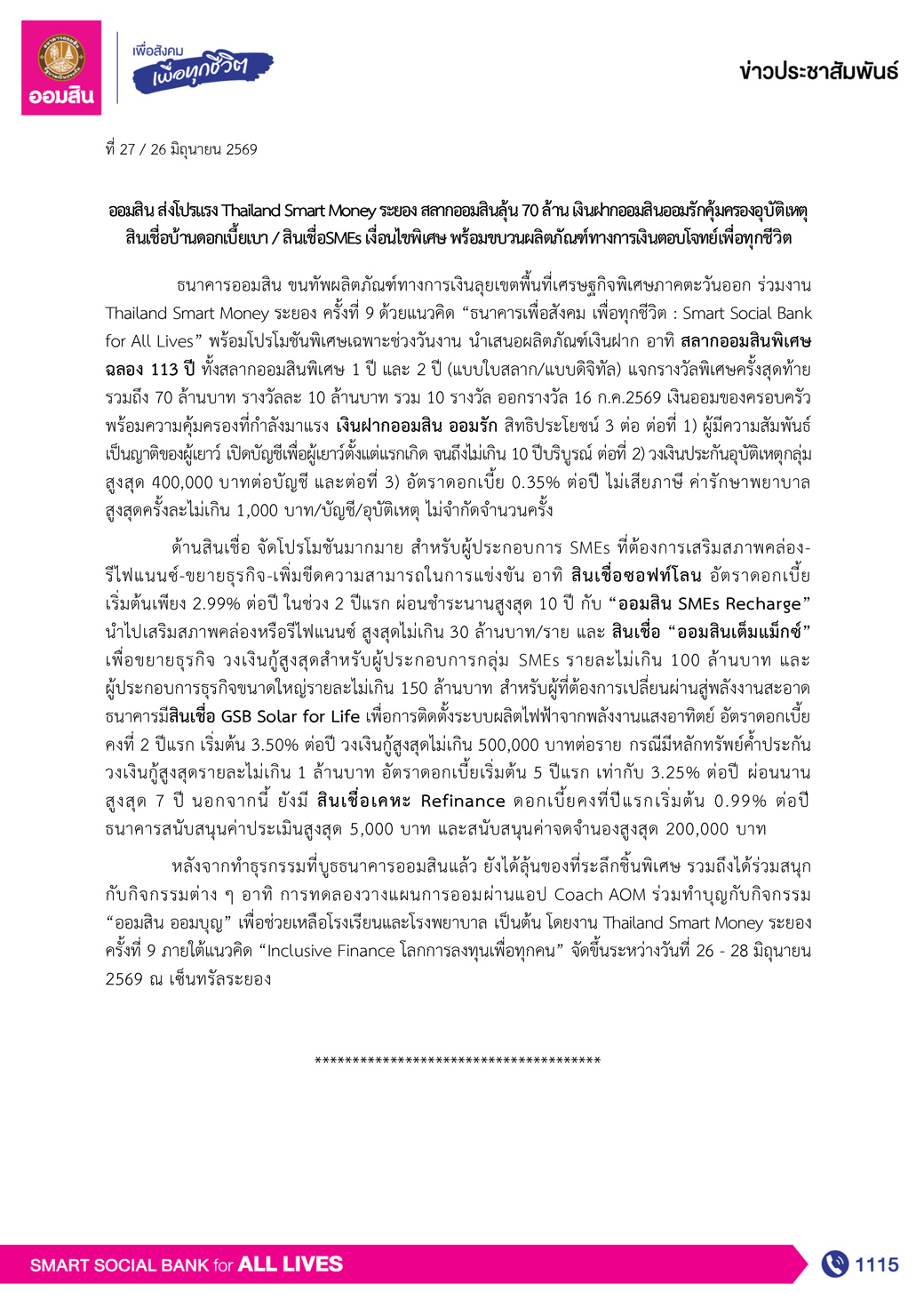 ข่าวprที่ 27 ออมสิน ส่งโปรแรง Thailand Smart Money ระยอง Final