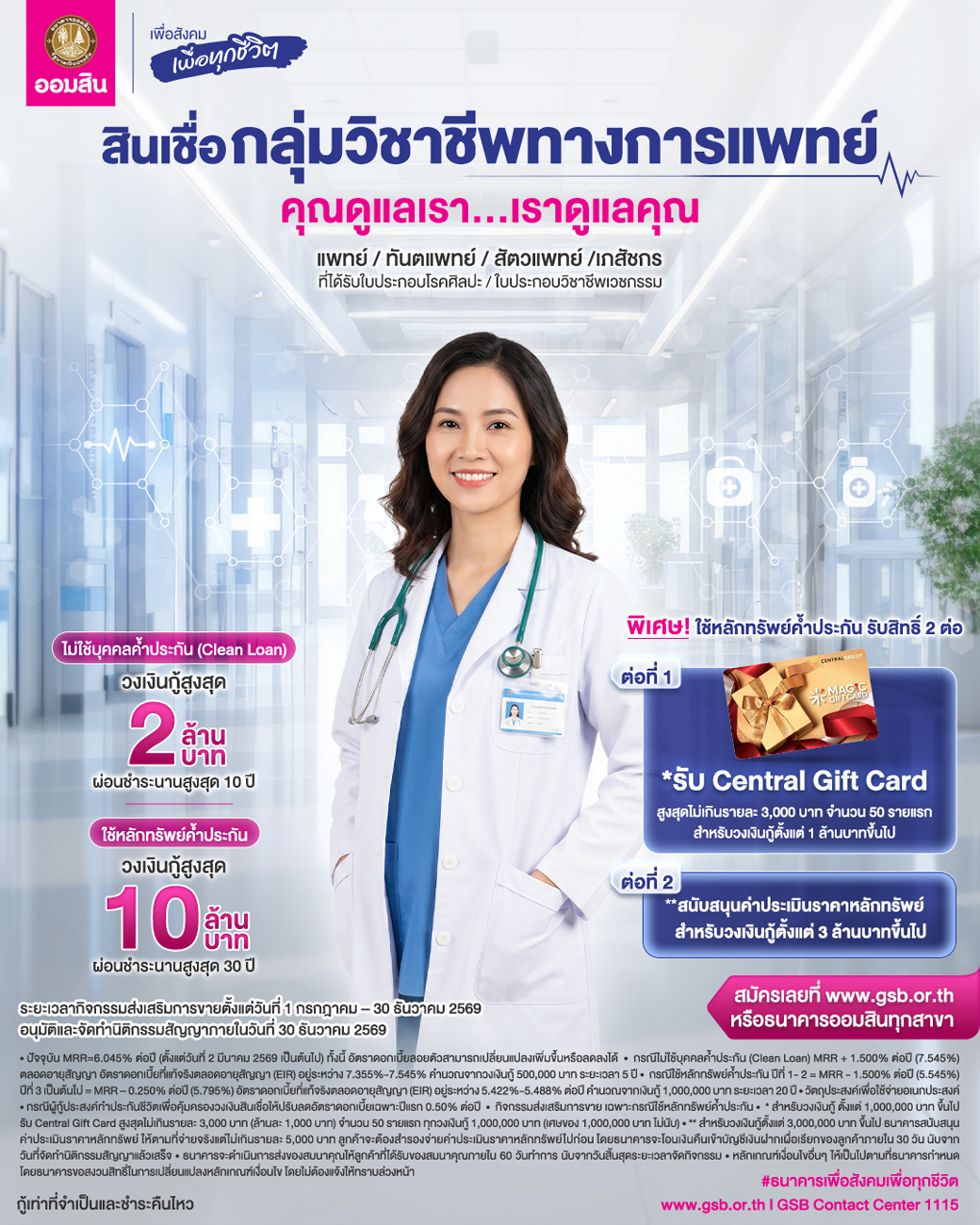 สินเชื่อกลุ่มวิชาชีพทางการแพทย์ Jun2026 V2